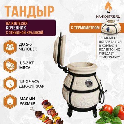Тандыр Кочевник с откидной крышкой и термометром на колесах